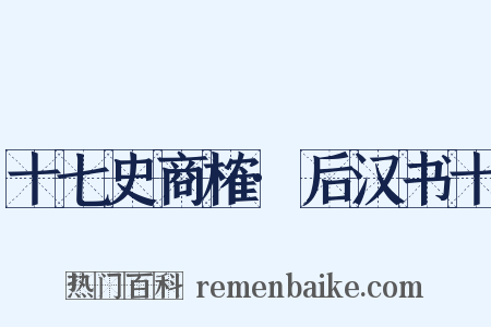 十七史商榷·后汉书十是什么意思的图片